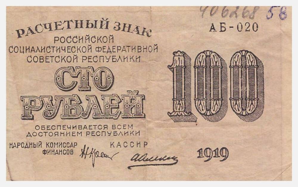 Знак расчетный РСФСР. 100 рублей