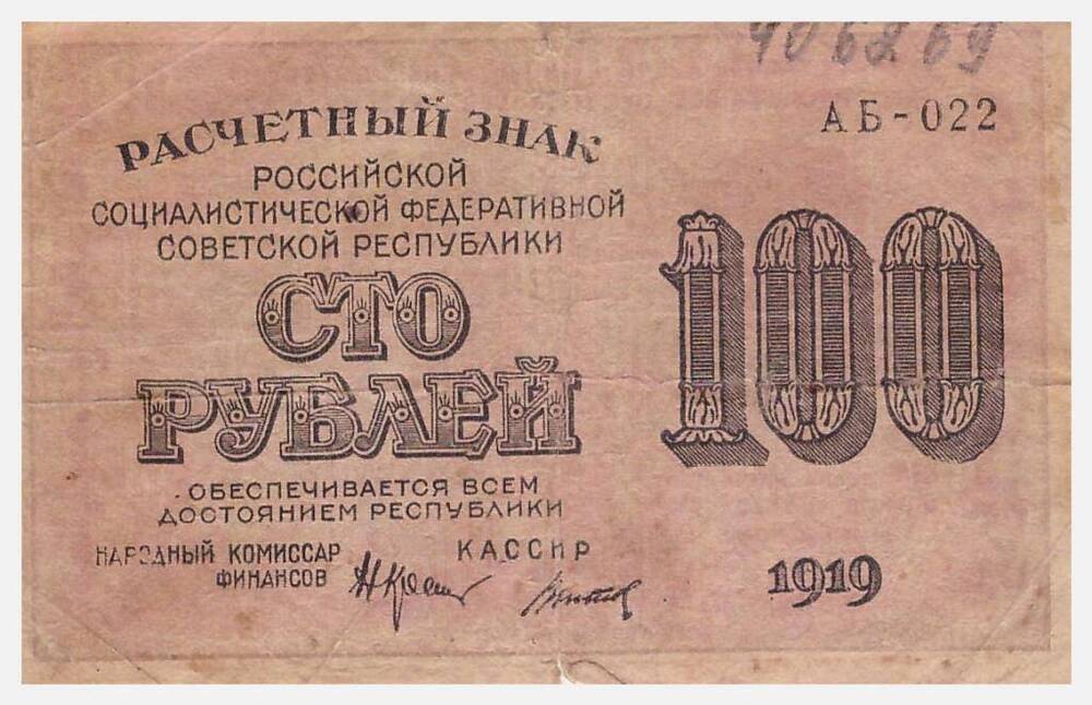 Знак расчетный РСФСР. 100 рублей