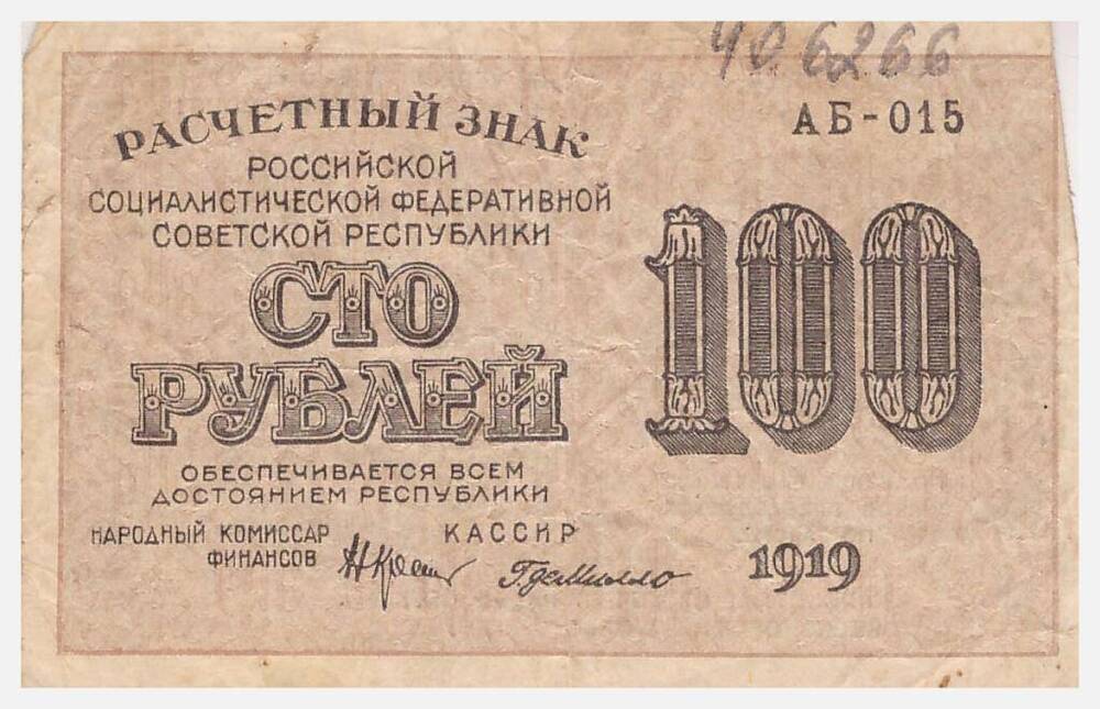 Знак расчетный РСФСР. 100 рублей