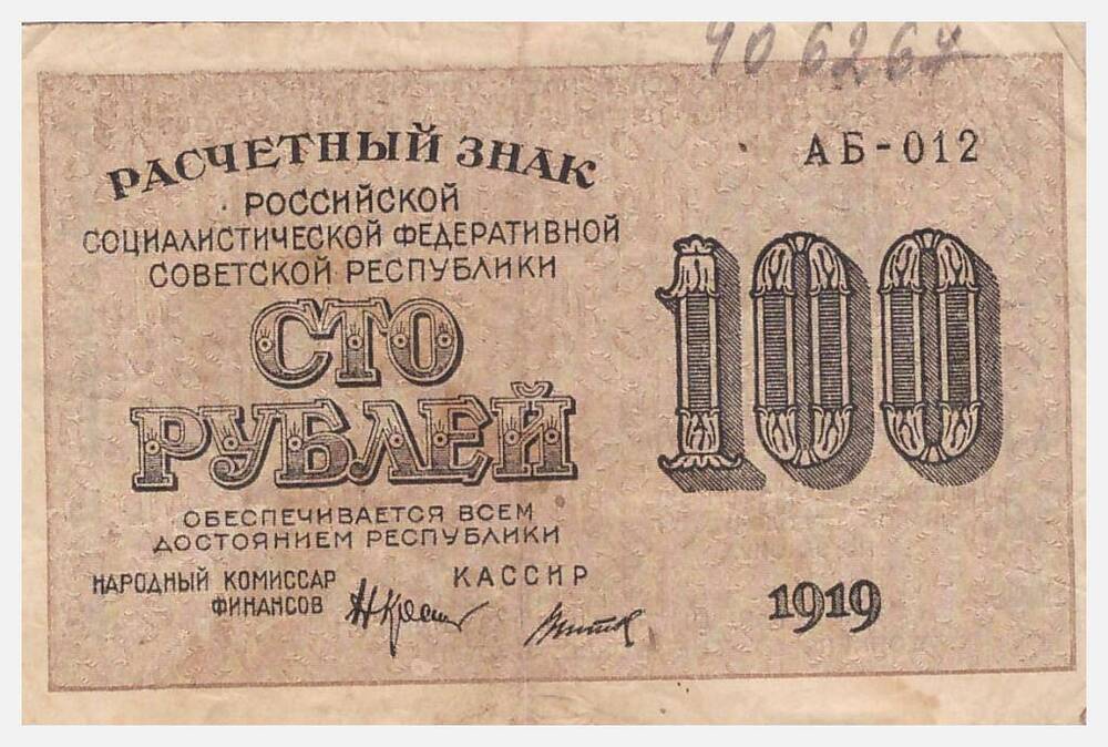 Знак расчетный РСФСР. 100 рублей