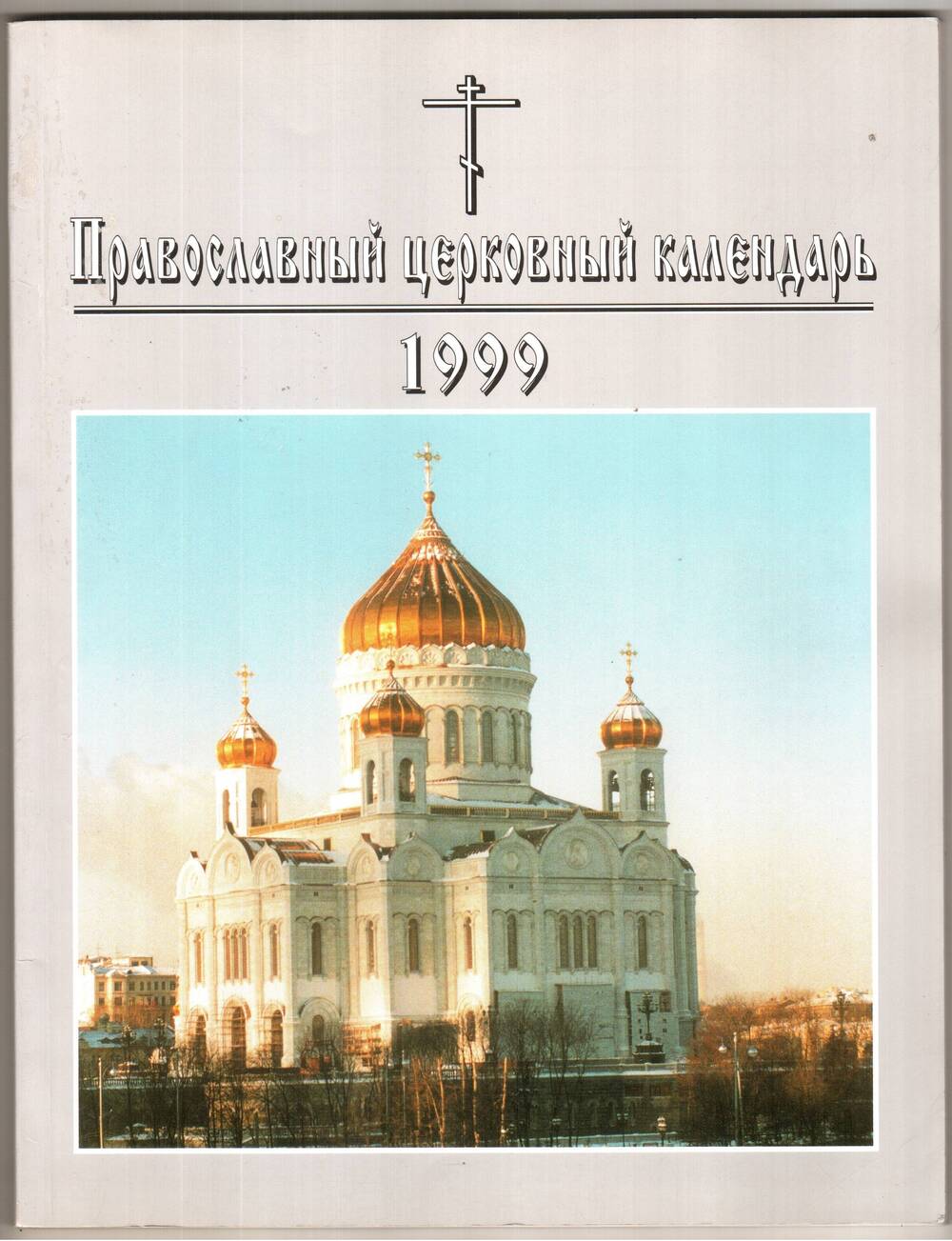 Книга. Православный церковный календарь на 1999 год.