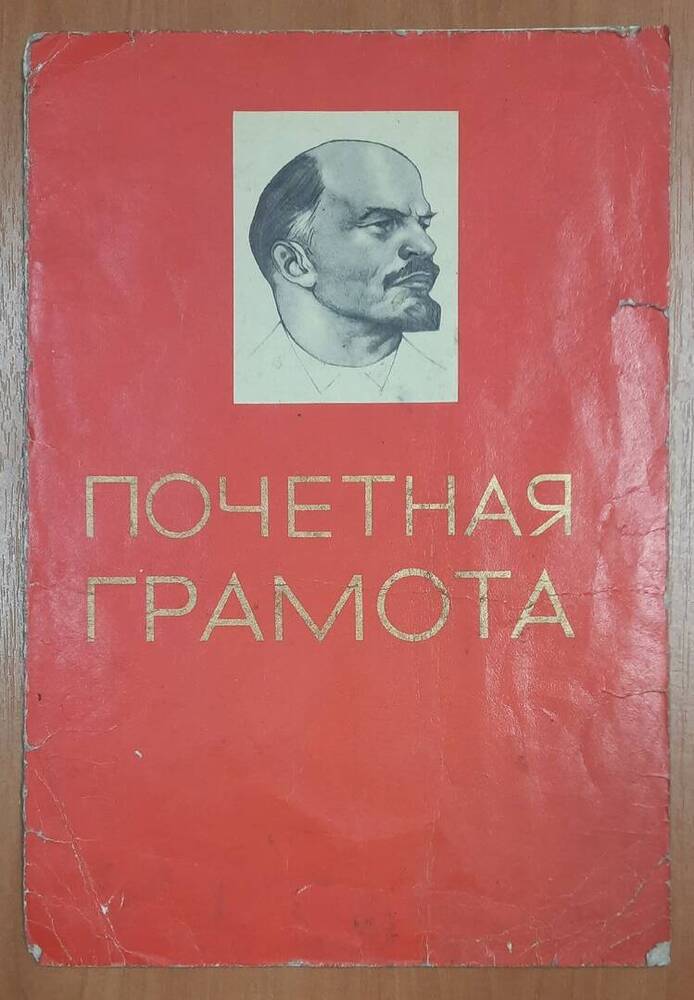 Почётная грамота Шараповой Марии Ивановны, гл. зоотехнику колхоза им. Ленина.