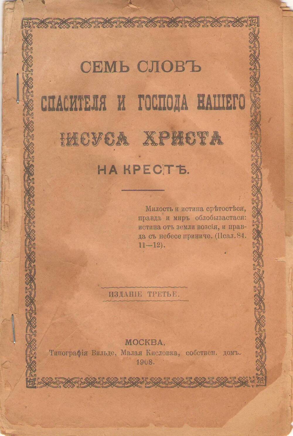 Брошюра  «Семь слов Спасителя и Господа нашего Иисуса Христа на кресте»