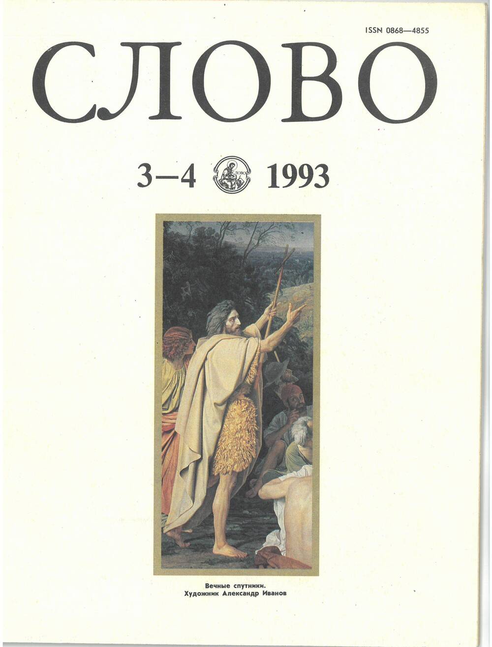 Журнал Слово №3-4 от 1993 года.