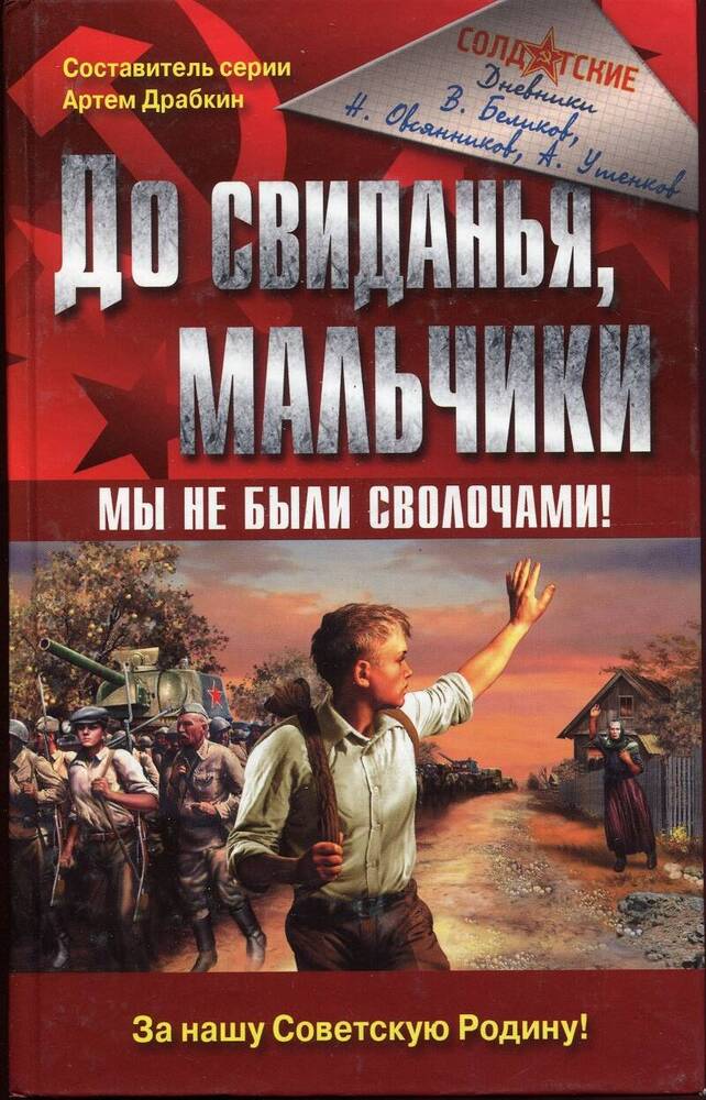 Книга «До свиданья, мальчики». Сост. – А.Драбкин.
Россия, Москва, 2006 г., 668 стр.