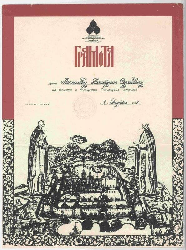 Памятная грамота Соловецкого государственного историко-архитектурного и природного музея-заповедника Д.С. Лихачёву