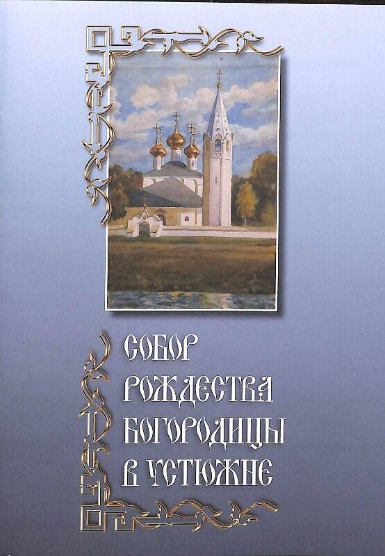 Брошюра. Собор Рождества Богородицы в Устюжне.