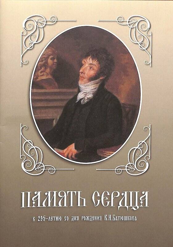 Брошюра. Память сердца. К 235-летию со дня рождения К.Н. Батюшкова