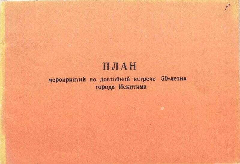 Брошюра «План мерприятий по достойной встрече 50-летия г. Искитима».