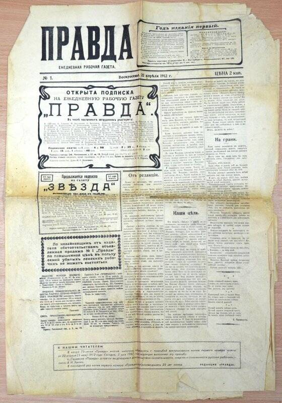 Газет а «Правда» № 1 (копия) от 22 апреля 1912 г.