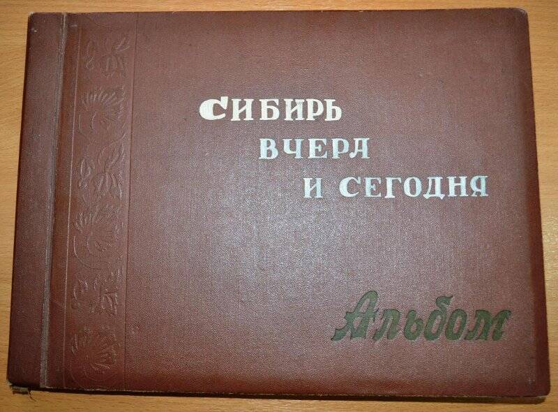 Альбом «Сибирь вчера и сегодня».