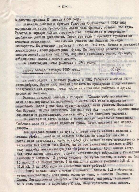 «Беседа с бригадиром СУ-52 Вахрушевым В.А.» (вторая беседа).