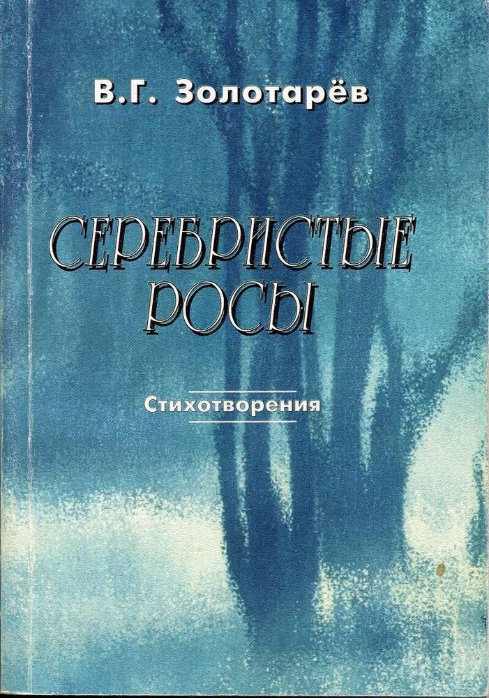 Книга. В.Г.Золотарев «Серебристые росы».
Россия, Москва, Внешторгиздат, 1998 г., 92с.