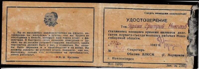 Удостоверение делегата 1-го съезда молодых рабочих НСО Чурсина Г.Н.