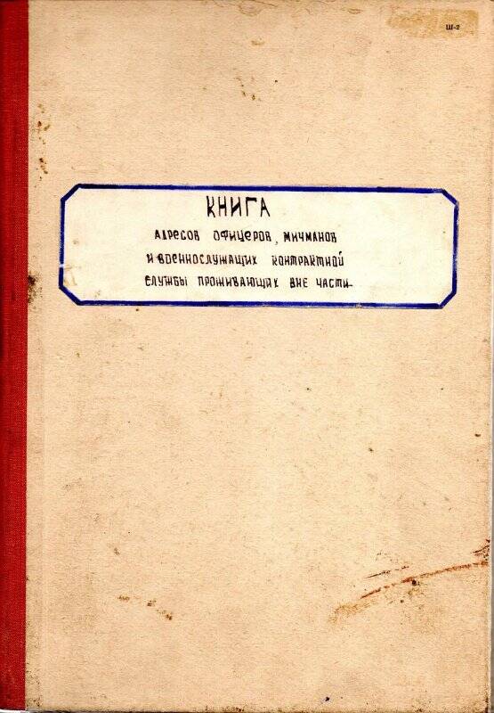 Книга адресов офицеров, мичманов и военнослужащих контрактной службы МРК Молния