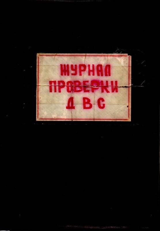 Журнал проверки дежурно-вахтенной службы МРК Молния