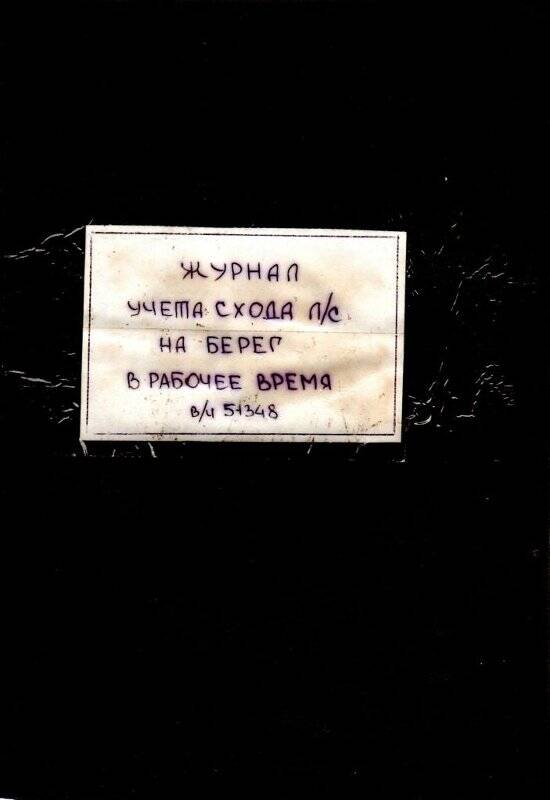 Журнал учёта схода личного состава на берег МРК Молния