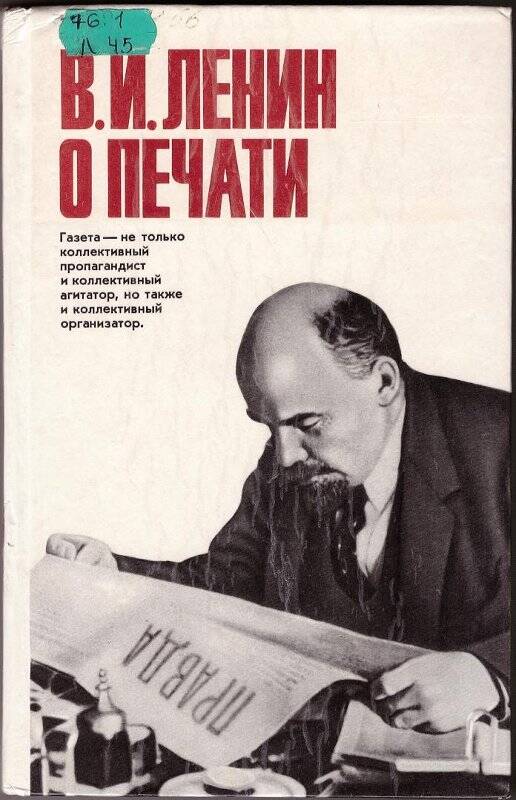 Книга. В.И. Ленин о печати. - г. Москва: Политиздат.