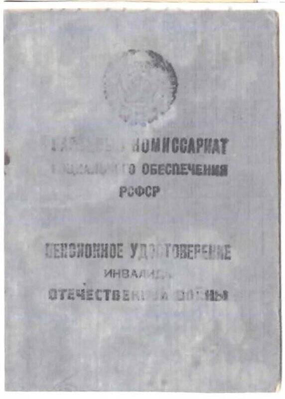 Копия документа. Пенсионное удостоверение инвалида ВОВ №166 Сидорова Николая Васильевича