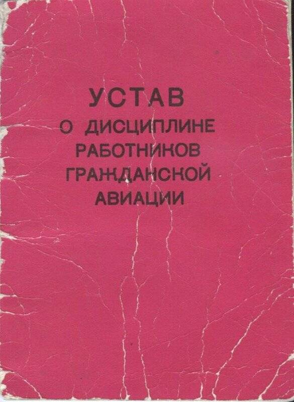 Брошюра. Устав о дисциплине работников гражданской авиации.