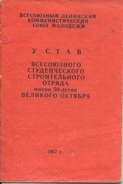 Брошюра. Устав Всесоюзного студенческого строительного отряда имени 50-летия Великого Октября