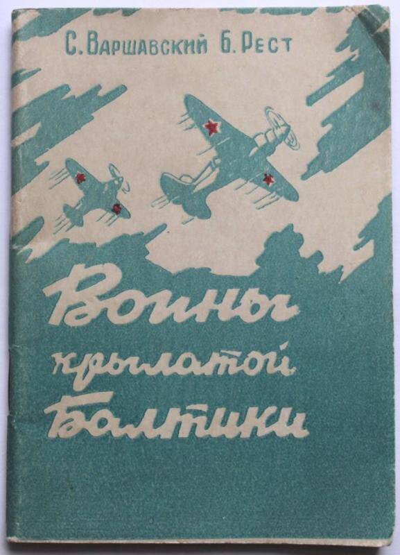  Воины крылатой Балтики / Худ. Л. Самойлов. — Л.-М.: Искусство, 1941.