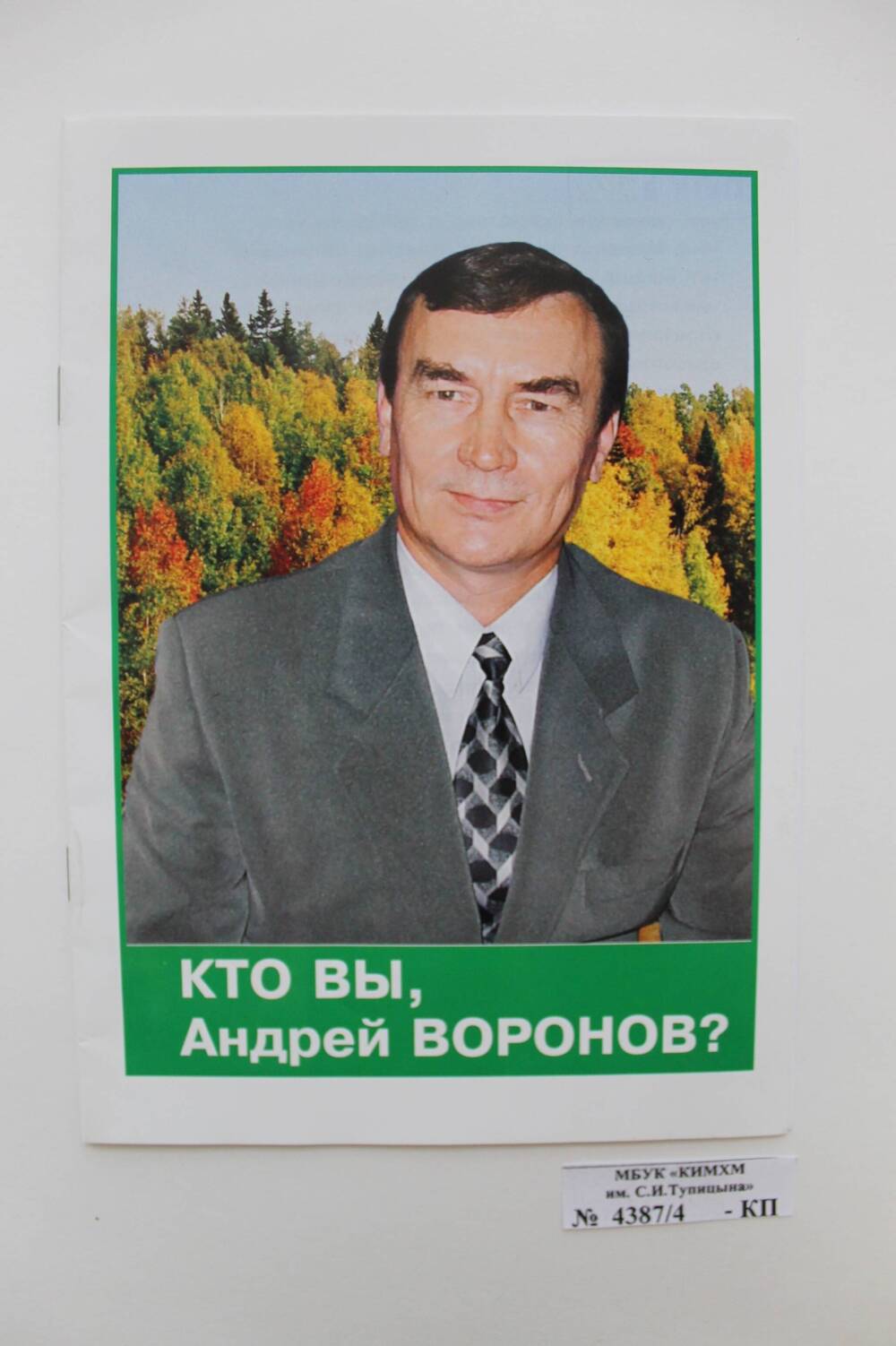 Брошюра «Кто вы, Андрей Воронов?»