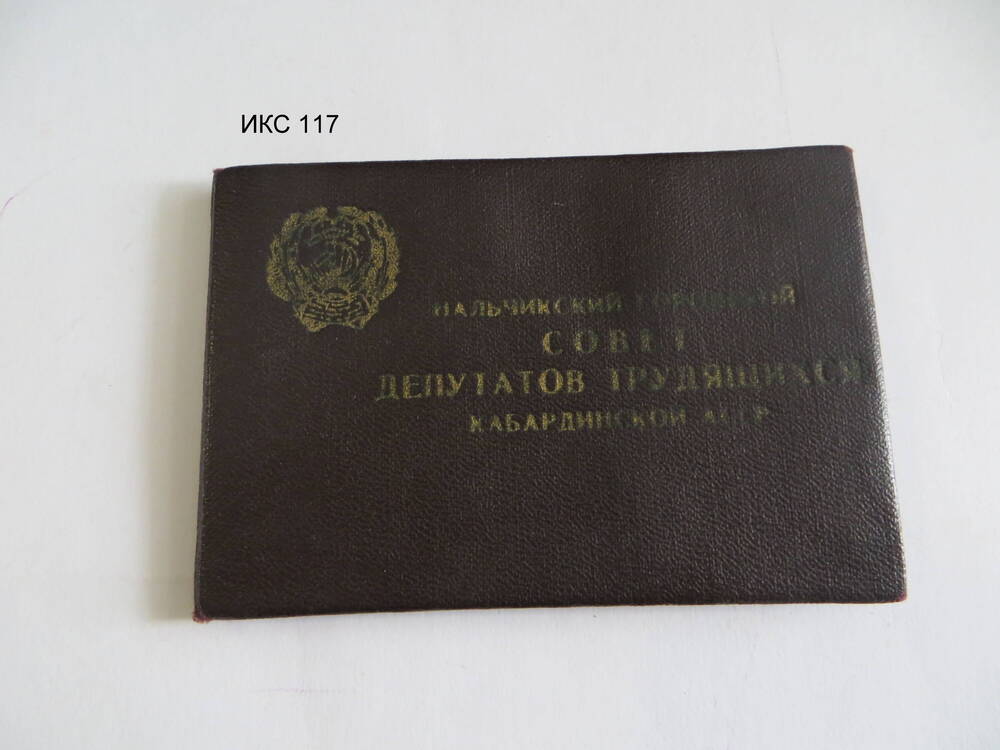 Фонд 16. Дело № 16. Документ. Депутатский билет № 166 Шиханова И.Э.