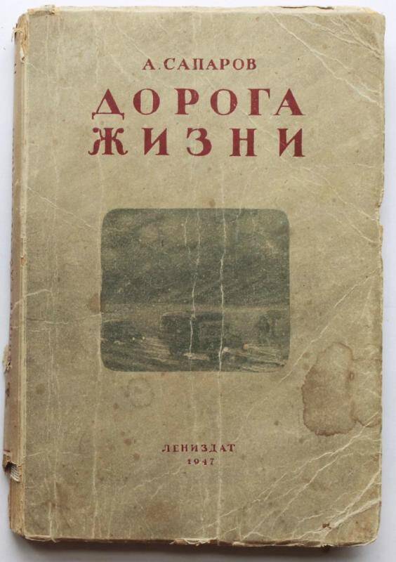 Книга. Дорога Жизни. Лениздат.1947.