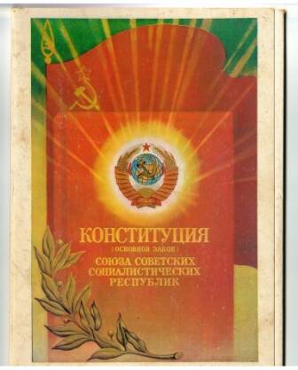 Обложка набора «Плакаты, посвященные новой Конституции СССР». СССР 1978 г.