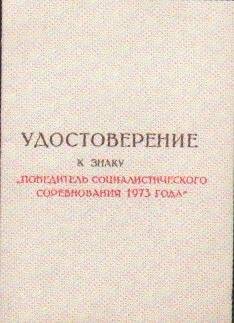 Удостоверение к знаку «Победитель соцсоревнования 1973 г.» Абулова Тамара Сапроковна.