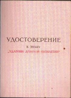 Удостоверение к знаку «Ударник 9й пятилетки» Абулова Тамара Сапроковна.