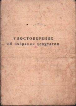 Удостоверение об избрании депутатом горсовета Абуловой Тамары Сапроковны.