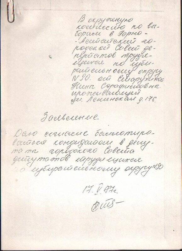 Заявление Старухиной о согласии баллотироваться депутатом по округу № 90.