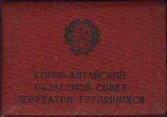 Депутатский билет Карпово Лидии Симоновны № 5, 1965 г. 10 созыва.