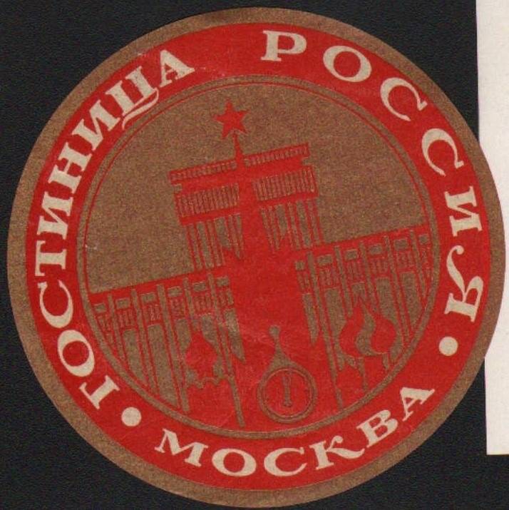 Эмблема гостиницы «Россия». Круглая, с изображением гостиницы.