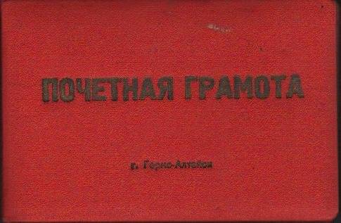 Почетная грамота Карповой Л.С. от горком КПСС за 1966 г.