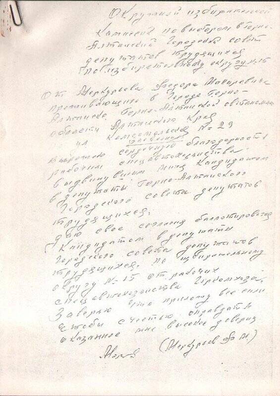 Заявление Меркурьева о согласии баллотироваться депутатом по округу № 15.