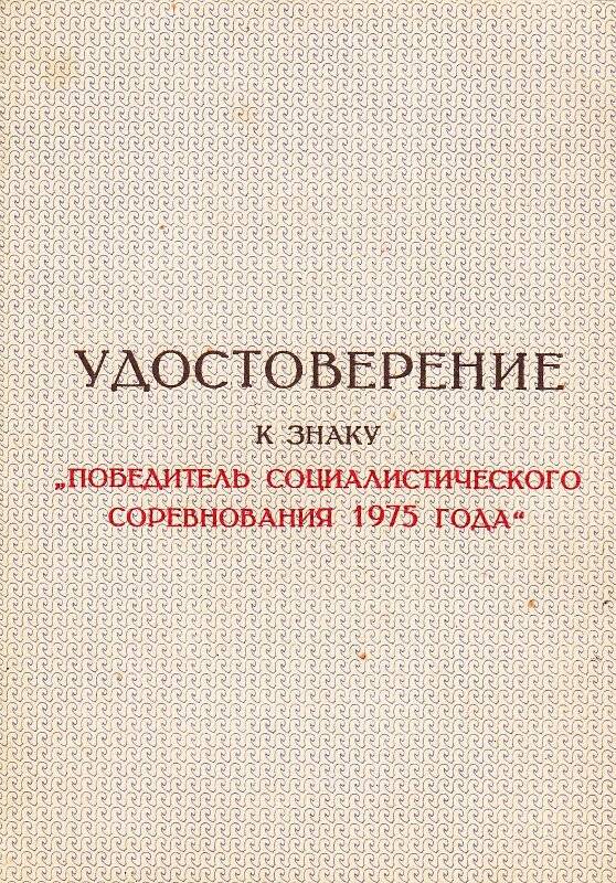 Удостоверение к знаку Победитель социалистического соревнования 1975 года