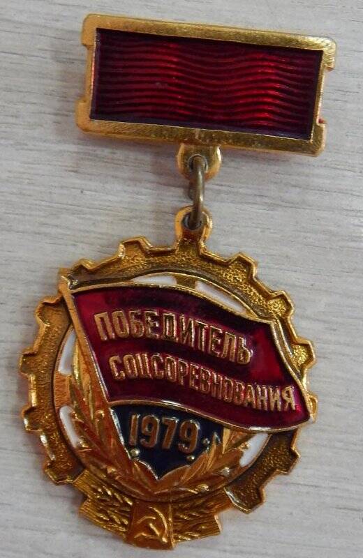 Знак Победитель соцсоревнования