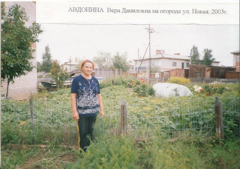 Фотография. Фотография Авдонина Вера Даниловна на огороде улица Новая.