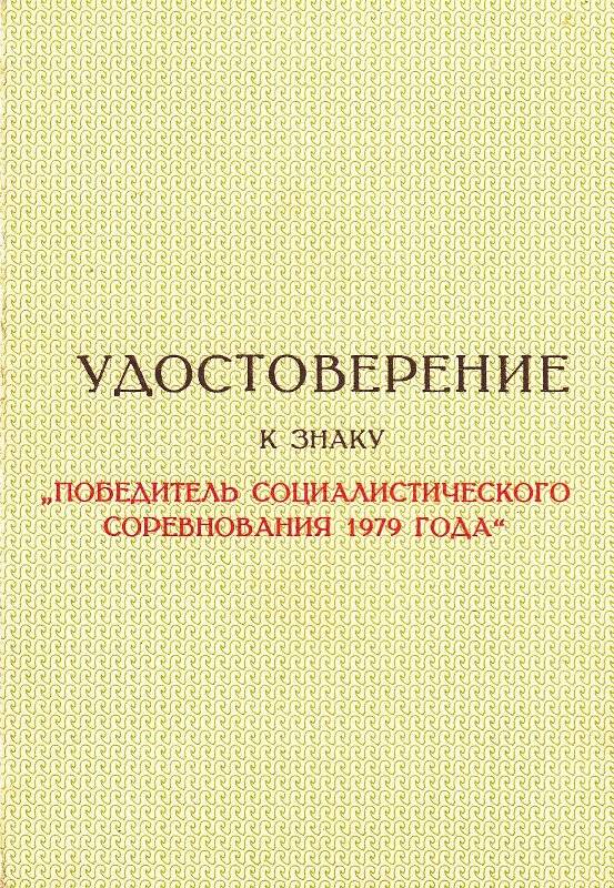 Удостоверение к знаку Победитель социалистического соревнования 1979 года.