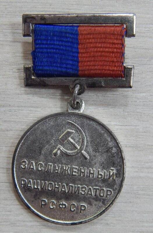 Знак Заслуженный рационализатор РСФСР