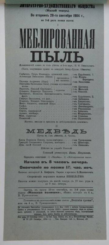 Афиша спектаклей «Меблированная пыль» Н.М.Никольского, «Медведь» А.П.Чехова. Театр Литературно-художественного общества