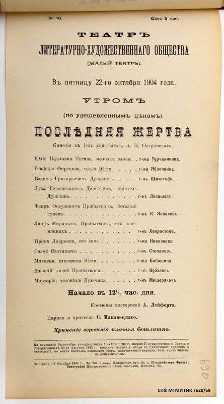 Афиша спектаклей «Последняя жертва» А.Н.Островского. Театр Литературно-художественного общества