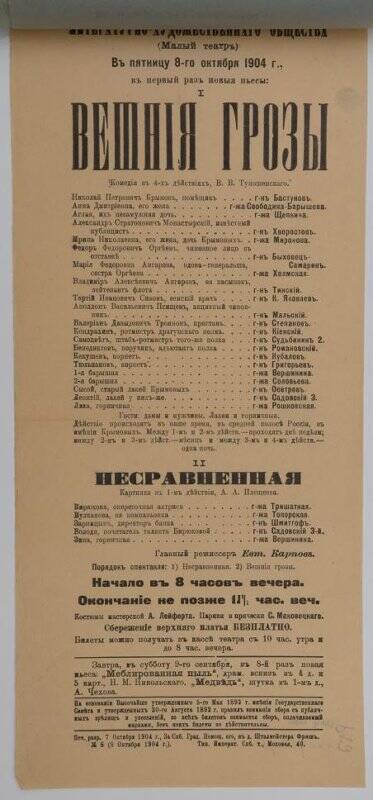 Афиша спектаклей «Вешние грозы» В.В.Туношенского, «Несравненная» А.А.Плещеева. Театр Литературно-художественного общества