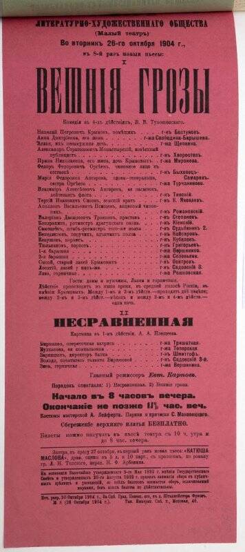 Афиша спектаклей «Вешние грозы» В.В.Туношенского, «Несравненная» А.А.Плещеева. Театр Литературно-художественного общества