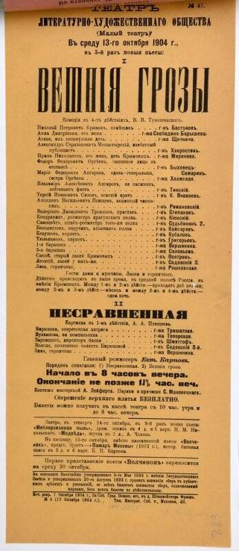 Афиша спектаклей «Вешние грозы» В.В.Туношенского, «Несравненная» А.А.Плещеева. Театр Литературно-художественного общества