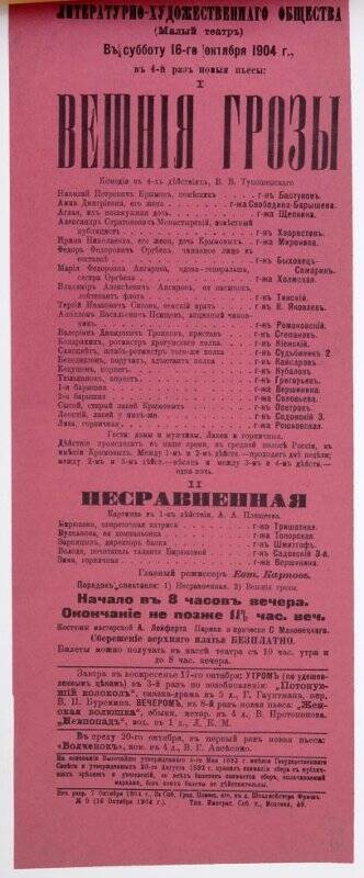 Афиша спектаклей «Вешние грозы» В.В.Туношенского, «Несравненная» А.А.Плещеева. Театр Литературно-художественного общества