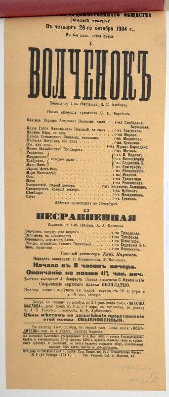 Афиша спектаклей «Волчонок» В.Г.Авсеенко, «Несравненная» А.А.Плещеева. Театр Литературно-художественного общества